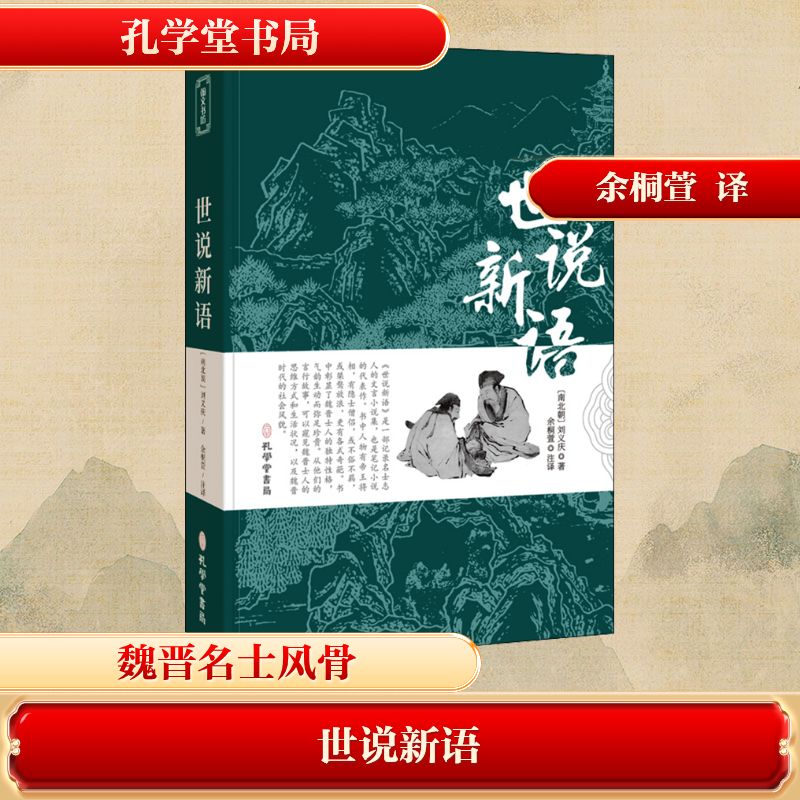 每本13.8|2本起 世说新语