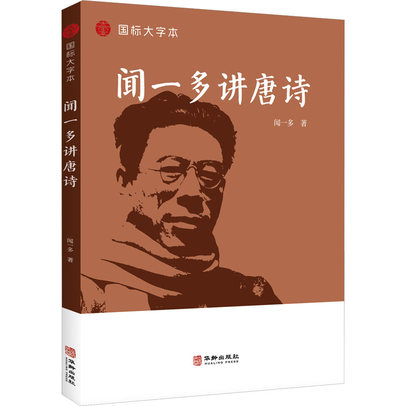 闻一多讲唐诗