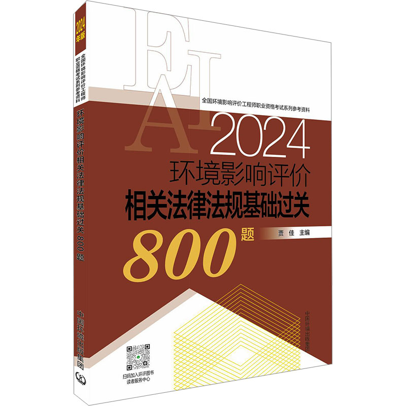 环境影响评价相关法律法规基础过关800题 2024年版