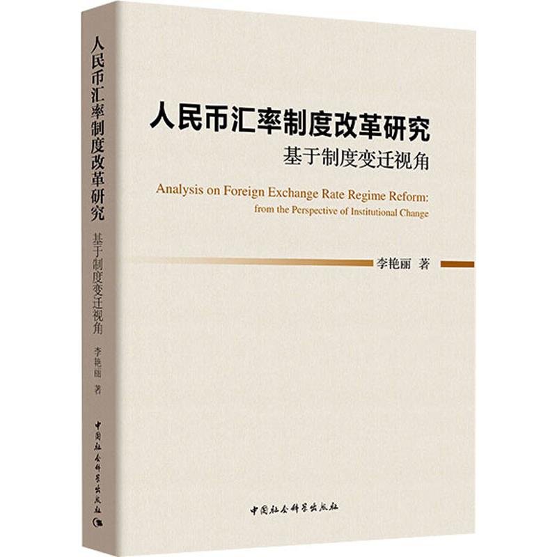  人民币汇率制度改革研究 基于制度变迁视角 