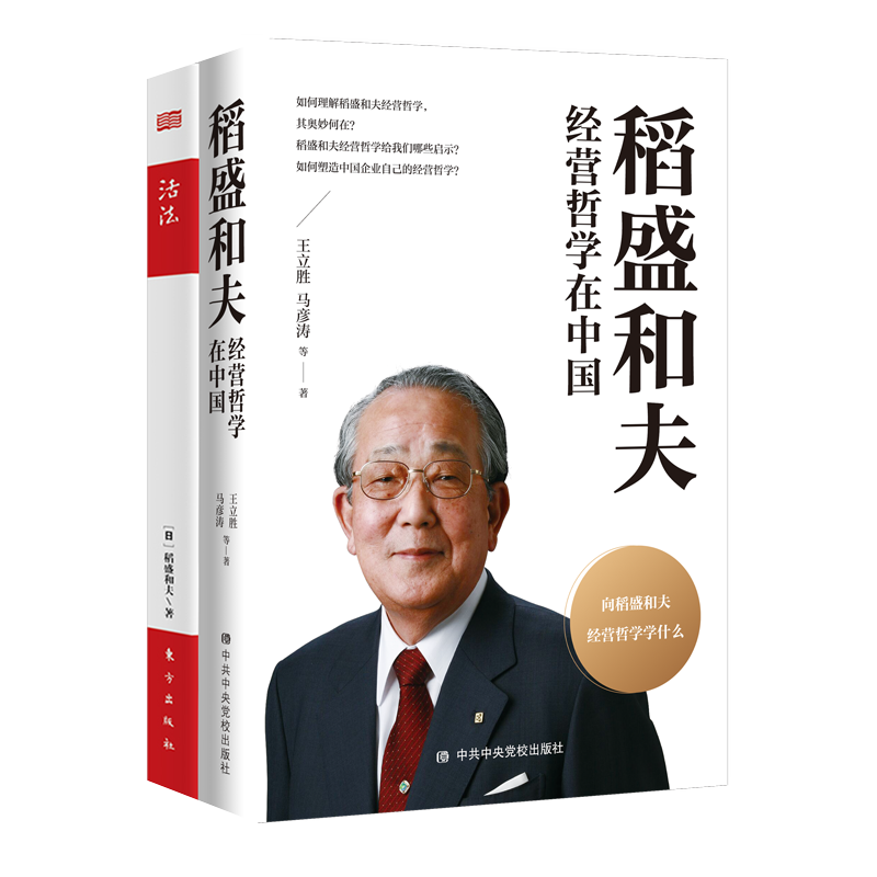  稻盛和夫经营哲学在中国+活法 