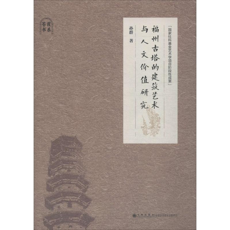  福州古塔的建筑艺术与人文价值研究 