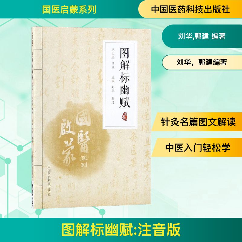  图解标幽赋:注音版（注音版） 