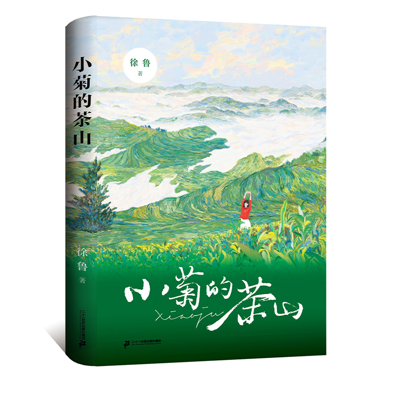 小菊的茶山