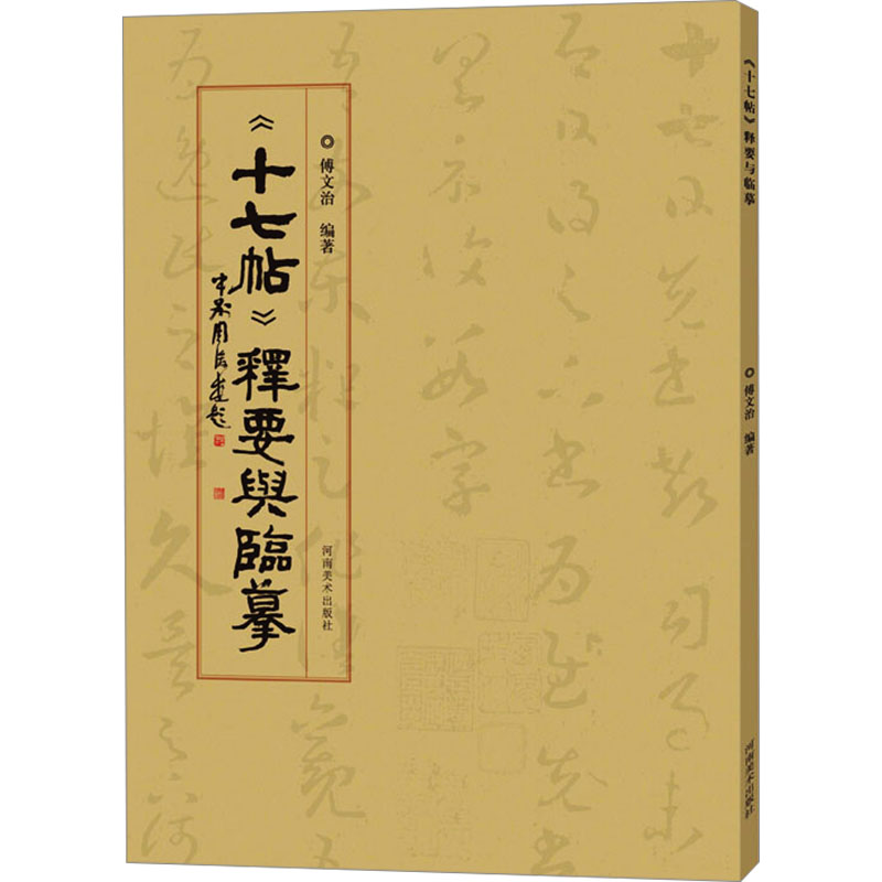  《十七帖》释要与临摹 1、尊重原帖，客观解读。 2、图文并茂，方便对照。 3、深入浅出，通俗易懂。 