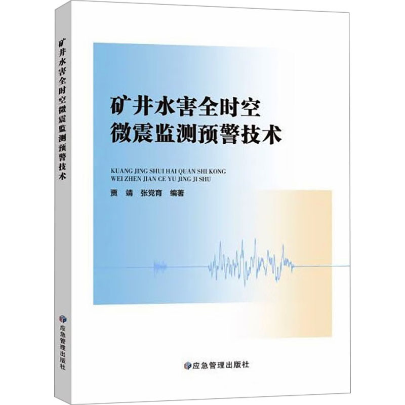  矿井水害全时空微震监测预警技术 