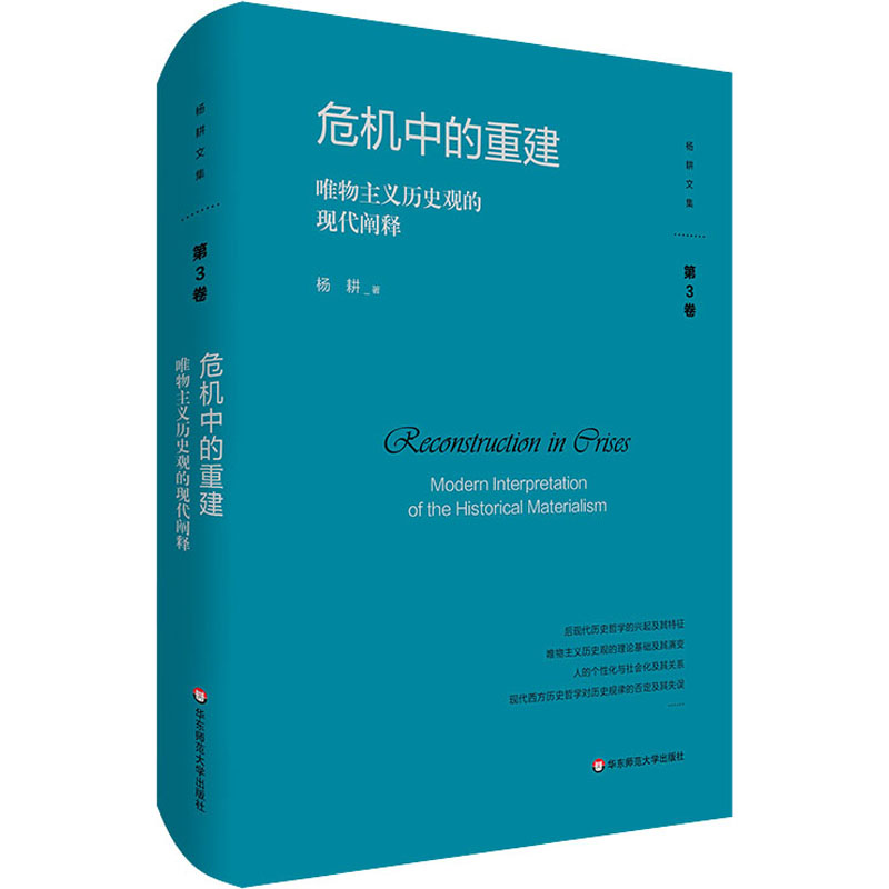  危机中的重建 唯物主义历史观的现代阐释 