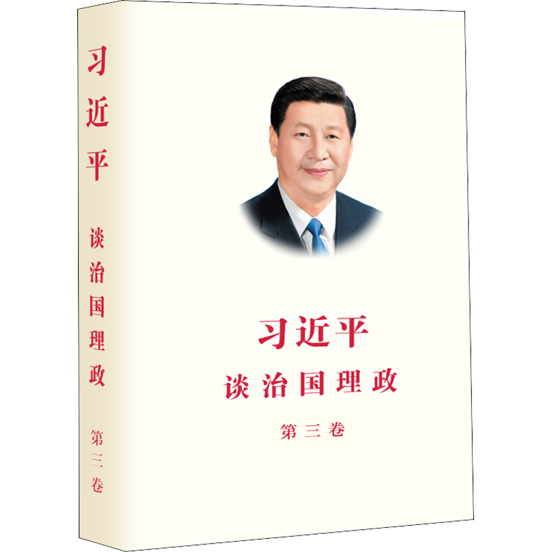 习近平谈治国理政.第三卷