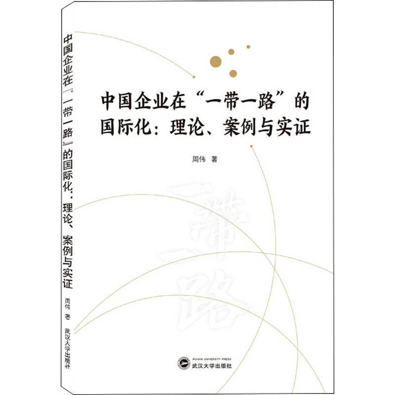  中国企业在"一带一路"的国际化:理论、案例与实证 
