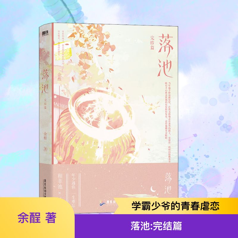  落池 完结篇 "新锐作者余酲经典代表作完结篇全新上市！年少遇你，一生难忘！随书附赠珠光明信片+PVC合影卡+Q版立卡+拍立得+纸星星折纸带。温柔学霸程非池×娇气少爷叶钦，一本甜到你哭的校园文。 " 