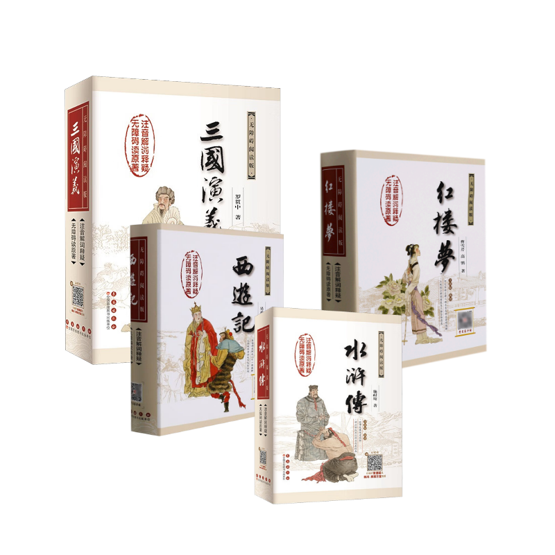  四大名著无障碍阅读版4本（无障碍阅读版,权威版,全新版） 