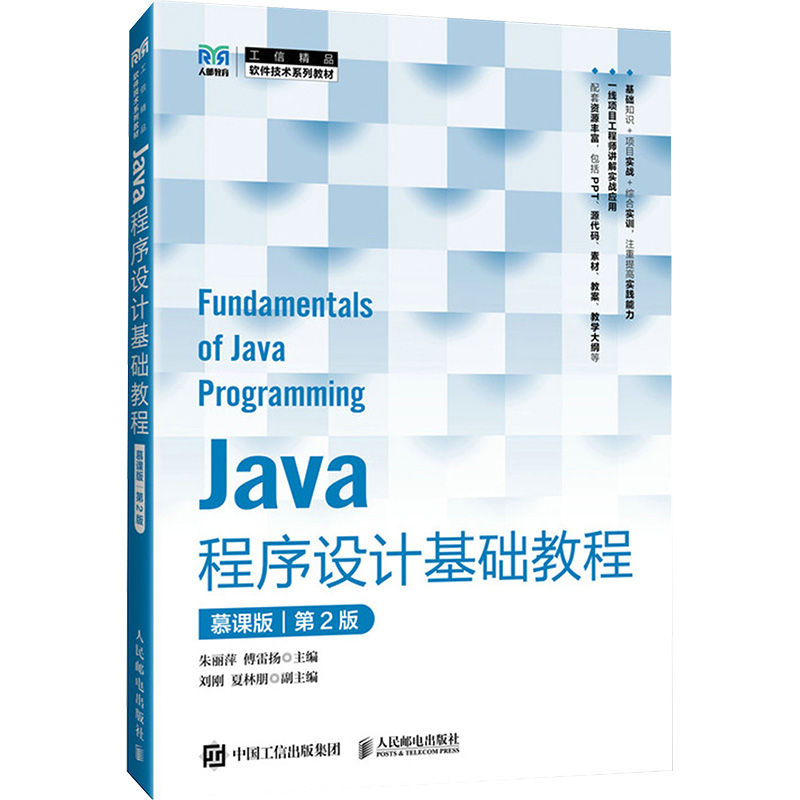  JAVA程序设计基础教程 慕课版 第2版 Java程序设计基础教程 