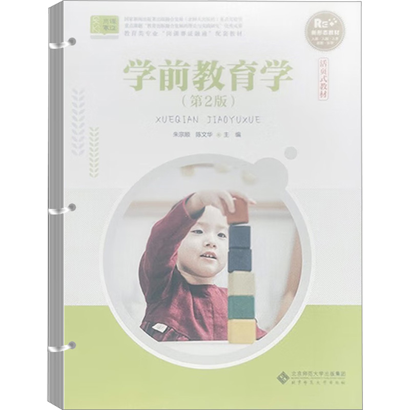  学前教育学 第2版 