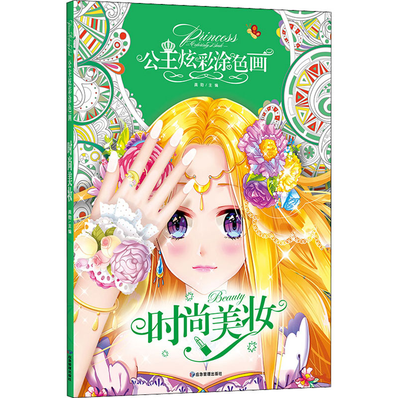  公主炫彩涂色画•时尚美妆 