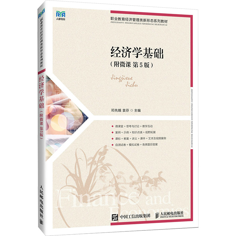  经济学基础(附微课 第5版) 提供课程标准、课件、答案、案例、微课视频、自测试卷及模拟试卷等。 