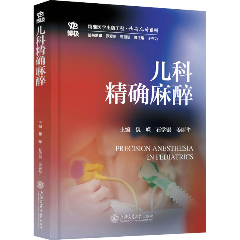  儿科精确麻醉 