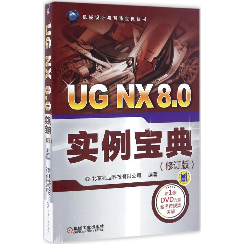  UG NX 8.0实例宝典（修订版） 