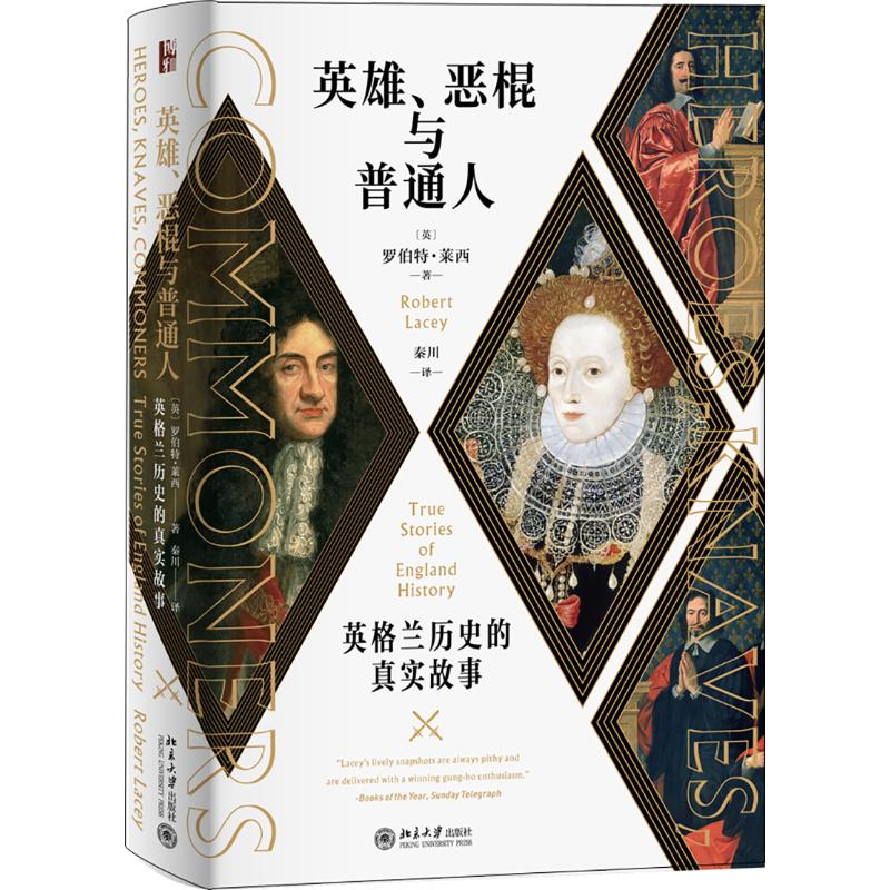  英雄恶棍与普通人(英格兰历史的真实故事) 一部英格兰版的“上下五千年” 