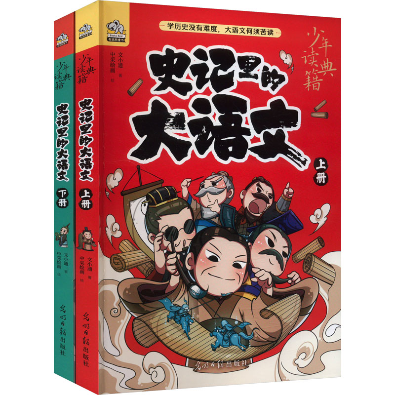  史记里的大语文(全2册) 轻轻松松读《史记》，历史哪有那么严肃？ 