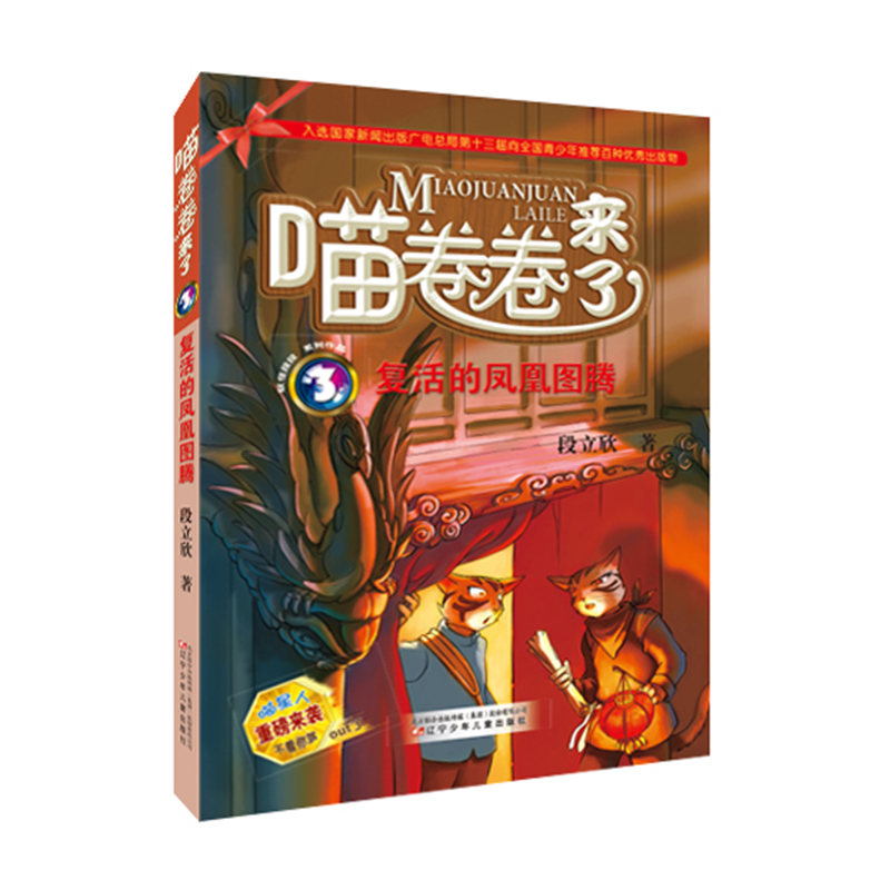  喵卷卷来了•复活的凤凰图腾 