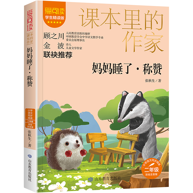  爱阅读·课本里的作家•妈妈睡了·称赞 学生精读版 彩绘注音版 