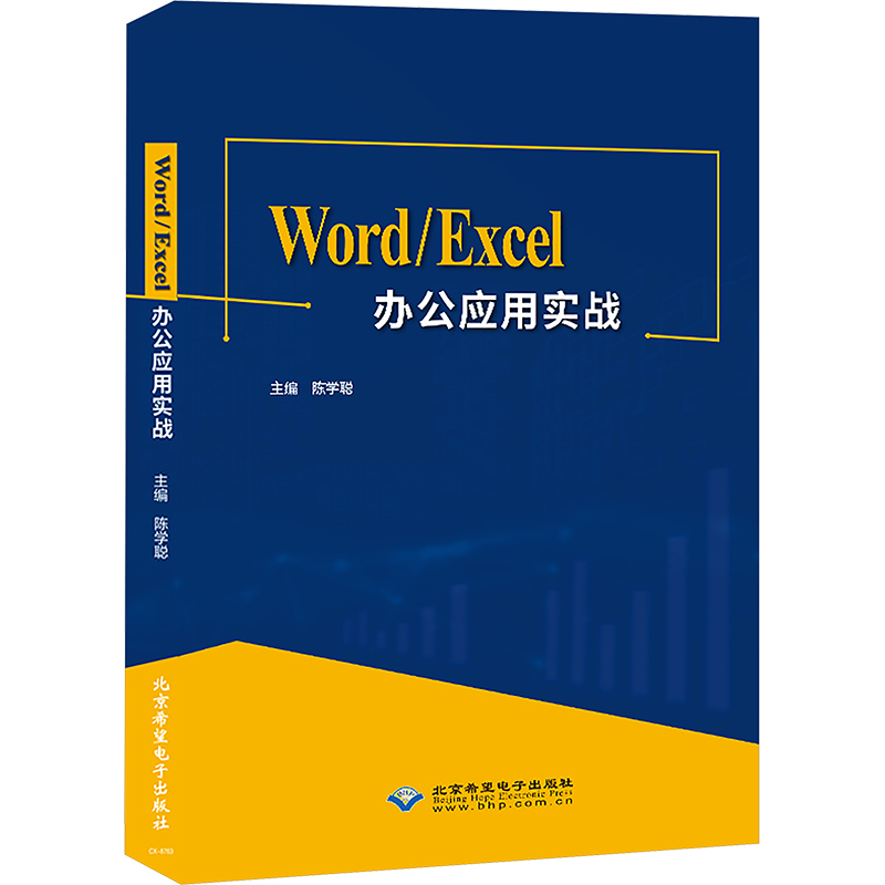  Word/Excel办公应用实战 
