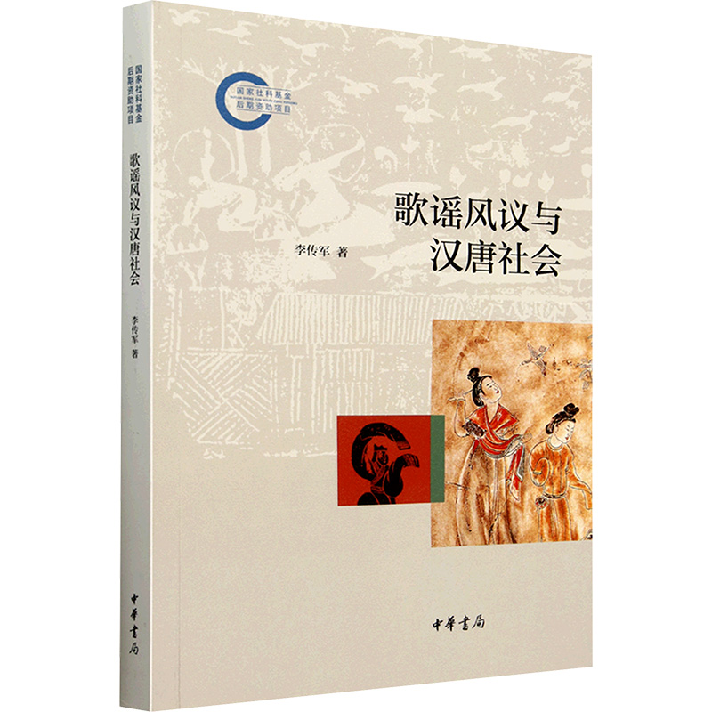  歌谣风议与汉唐社会 
