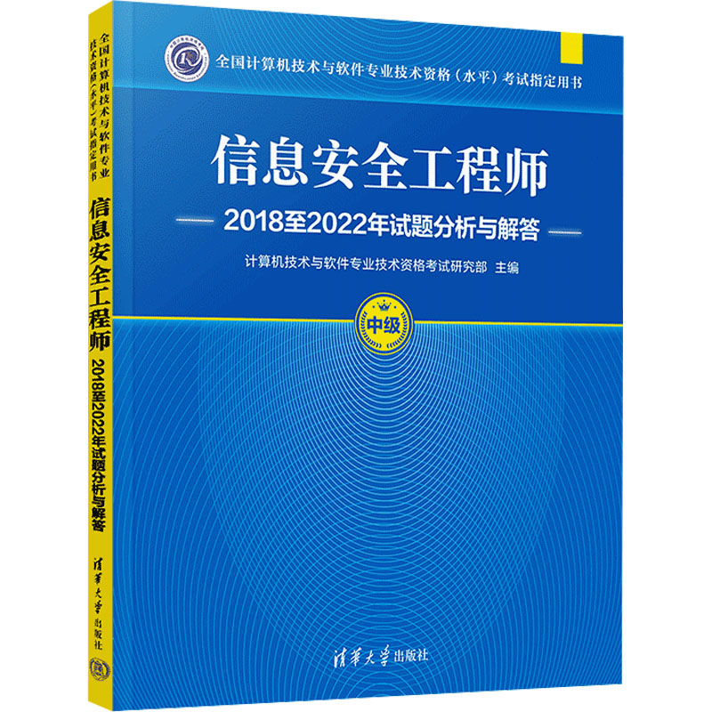  全国计算机技术与软件专业技术资格(水平)考试指定用书•信息安全工程师2018至2022年试题分析与解答 