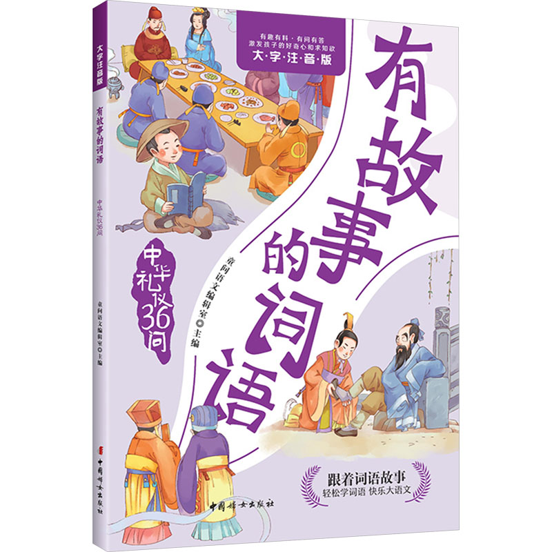  有故事的词语 中华礼仪36问 大字注音版 