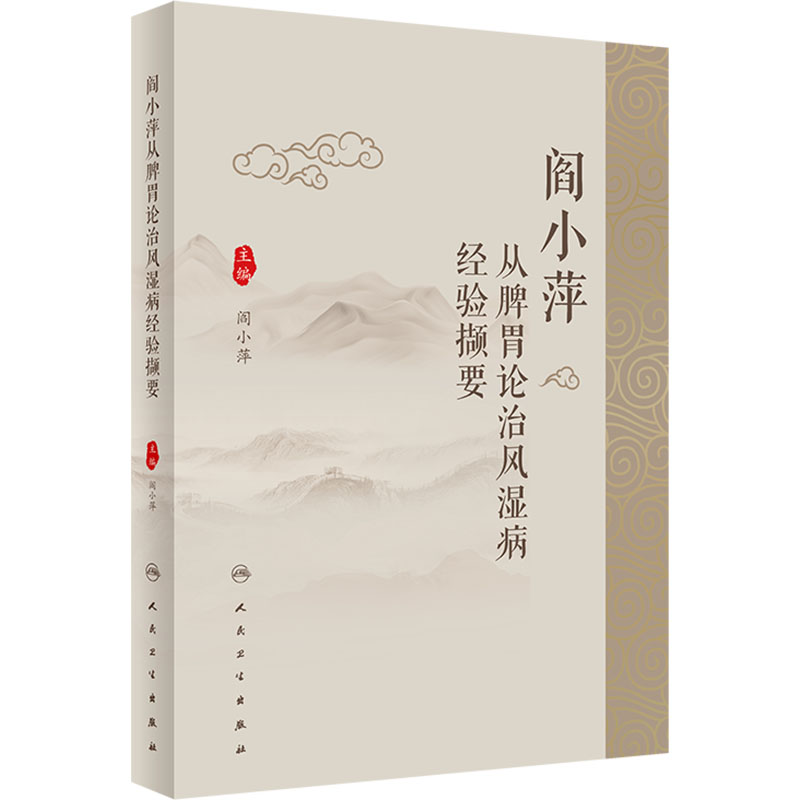  阎小萍从脾胃论治风湿病经验撷要 