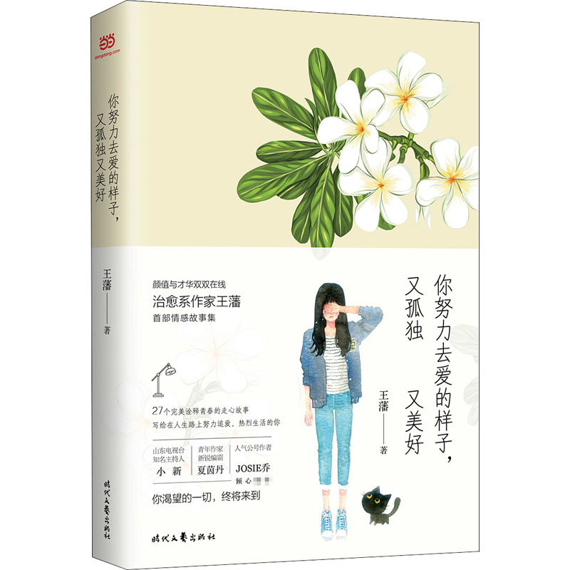  你努力去爱的样子,又孤独 又美好 这27个关于“爱”的故事里，有你我的影子，那些在爱情、亲情和友情中的甜蜜与挣扎，都一一温柔展开。愿每一个相信爱的灵魂，都能得到幸福的抚慰，心生自由。还好我们在路上，一直走，不回头。 