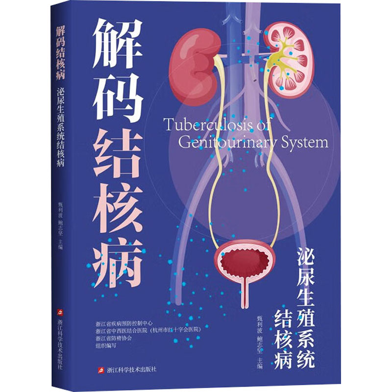  泌尿生殖系统结核病 