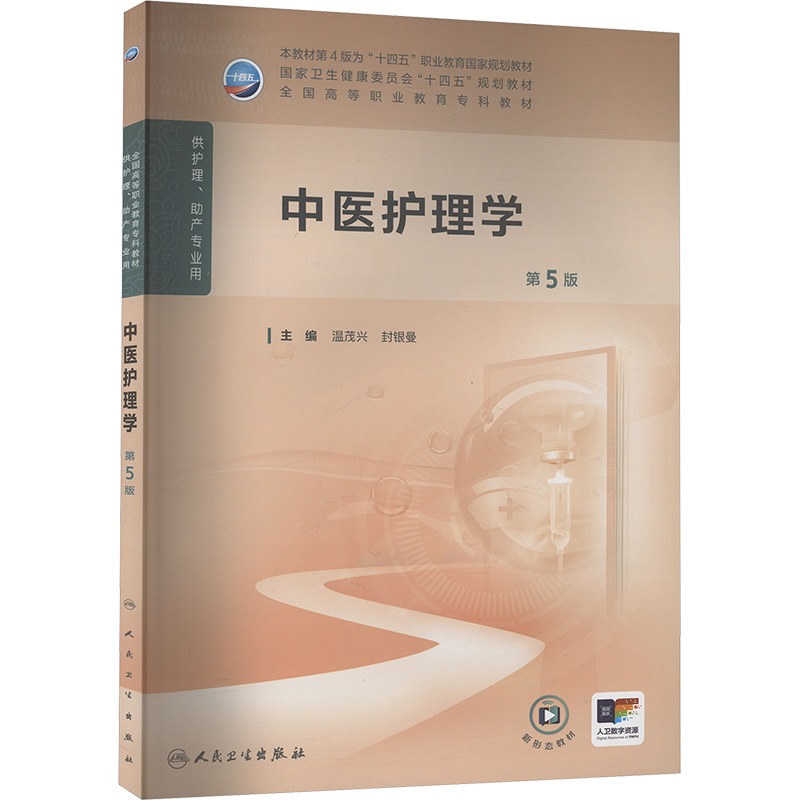  中医护理学 第5版 