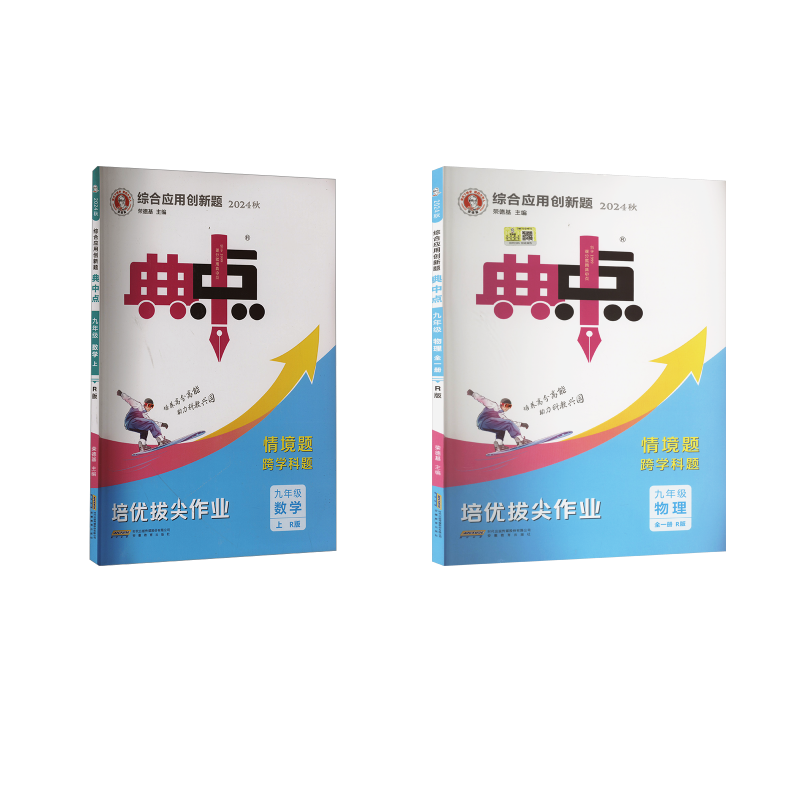  AI课标数学物理9上(人教版)/典中点 