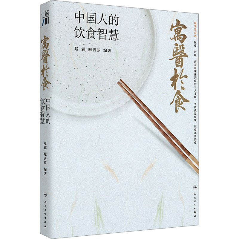  寓医于食 中国人的饮食智慧 
