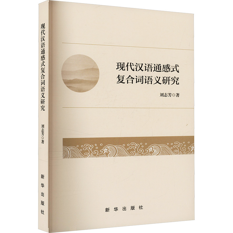  现代汉语通感式复合词语义研究 