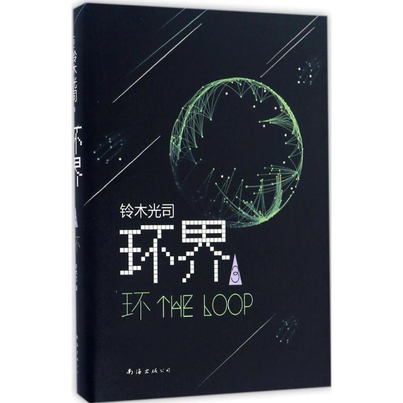  环界（3）（环） 恶魔在不同的时代总以不同的形态出现，风靡亚洲的科幻小说《环界》系列第3部 