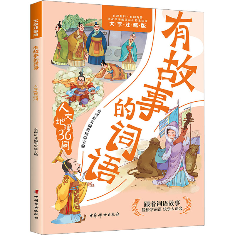  有故事的词语 人文地理36问 大字注音版 