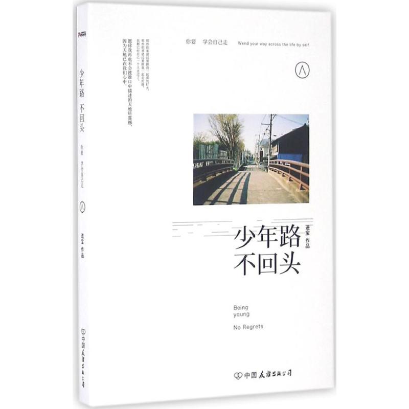  少年路,不回头 