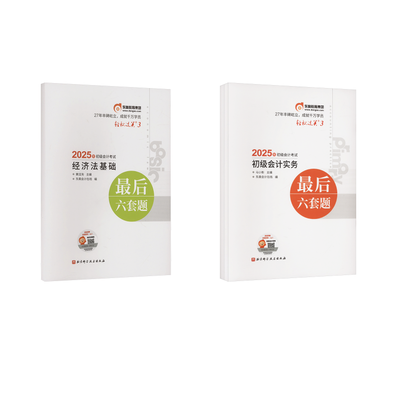  2025初级会计实务+经济法基础//轻松过关3 