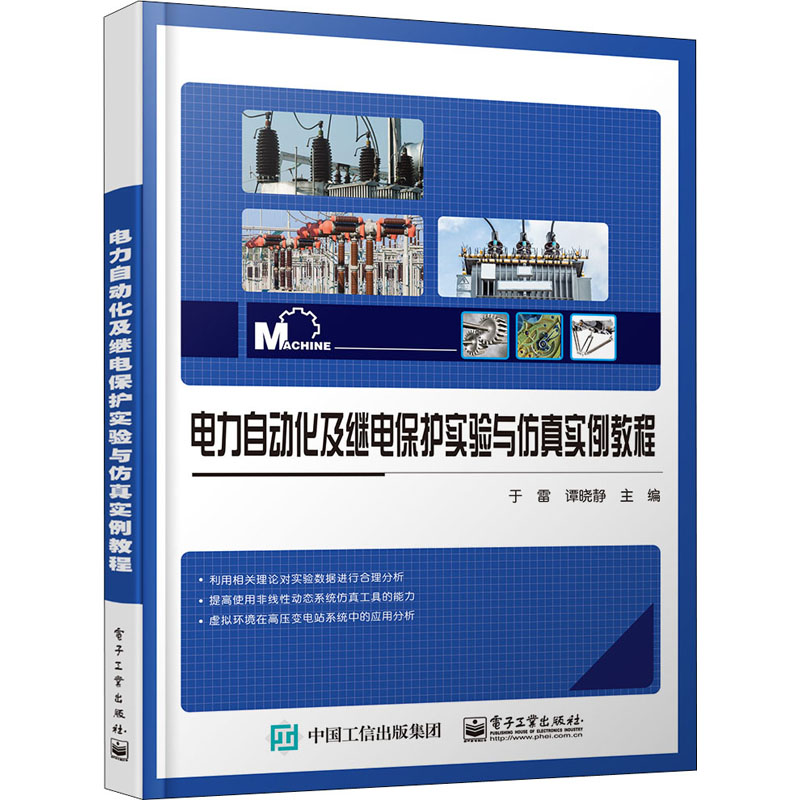  电力自动化及继电保护实验与仿真实例教程 利用相关理论对实验数据进行合理分析。提高使用非线性动态系统仿真工具的能力。 
