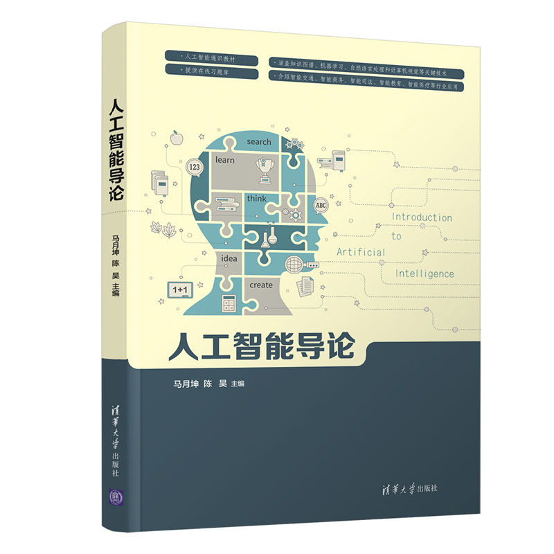  人工智能导论 "人工智能通识教材； 提供在线习题库； 涵盖知识图谱、机器学习、神经网络、自然语言处理和计算机视觉等关键技术； 介绍智能交通、智能商务、智能司法、智能教育、智能医疗等行业应用。" 