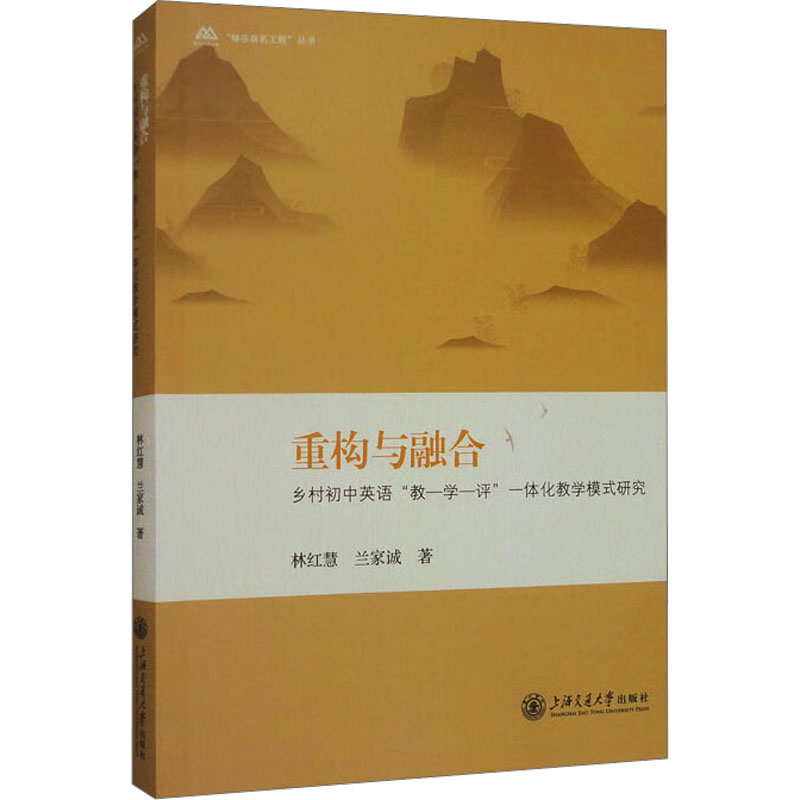  重构与融合:乡村初中英语"教-学-评"一体化教学模式研究 