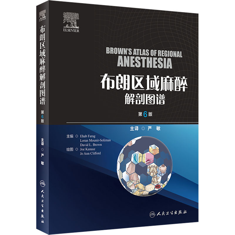  布朗区域麻醉解剖图谱 第6版 