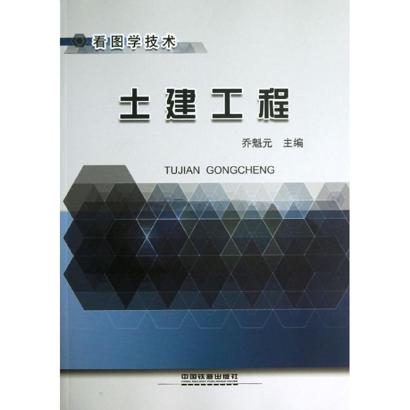  土建工程看图学技术 