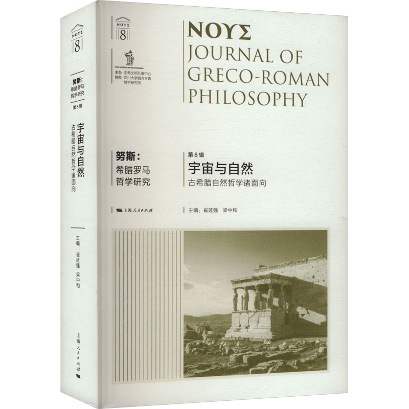  努斯:希腊罗马哲学研究 第8辑 宇宙与自然 古希腊自然哲学诸面向 