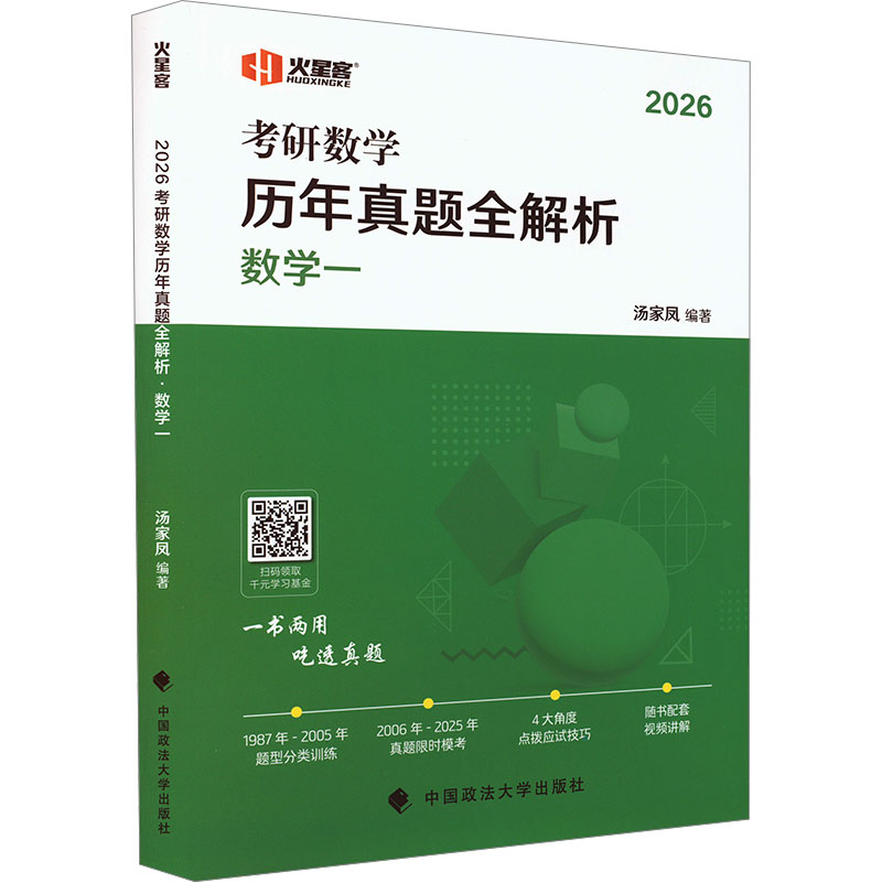  考研数学历年真题全解析 数学一 2026 