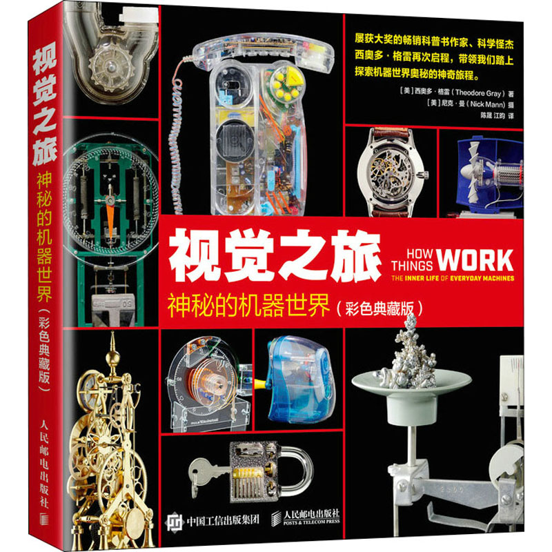  视觉之旅 神秘的机器世界(彩色典藏版) 《视觉之旅：神奇的化学元素》姊妹篇，屡获大奖的科普书作家、科学怪杰西奥多·格雷带领探索机器世界的奥秘。 