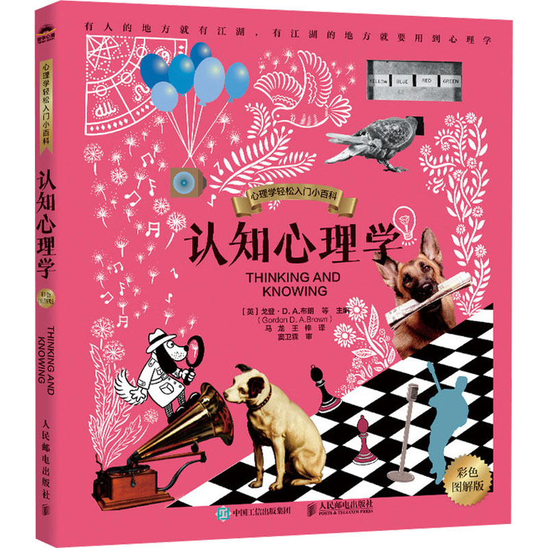  认知心理学 彩色图解版 有人的地方就有江湖，有江湖的地方就要用到心理学。这是一套专门为心理学“门外汉”设计的、阅读无门槛的轻松入门小百科。我们每个人都内嵌了天然的学习程序。 