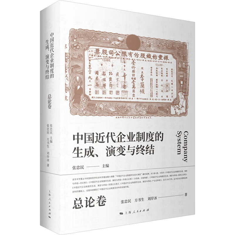  中国近代企业制度的生成、演变与终结 总论卷 